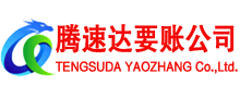 安吉腾速达要账公司